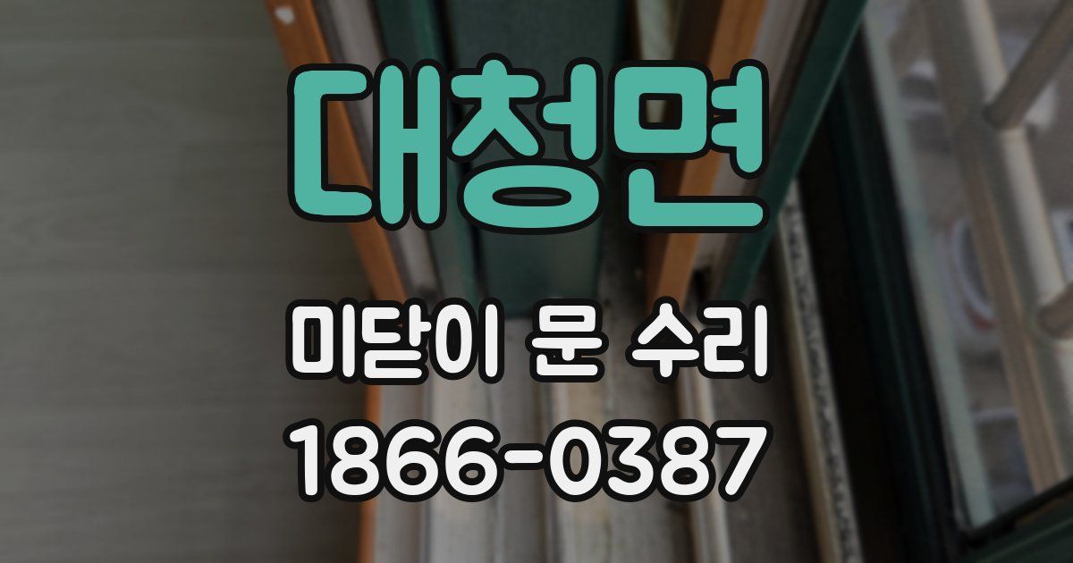대청면 미닫이 문 수리
