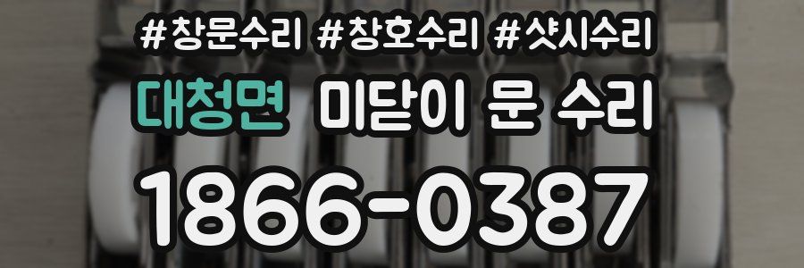 대청면 미닫이 문 수리