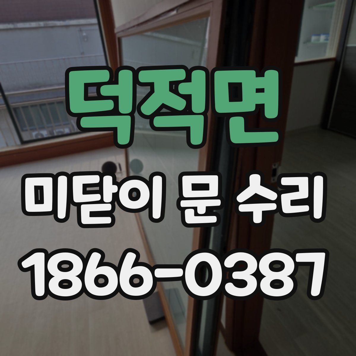덕적면 미닫이 문 수리