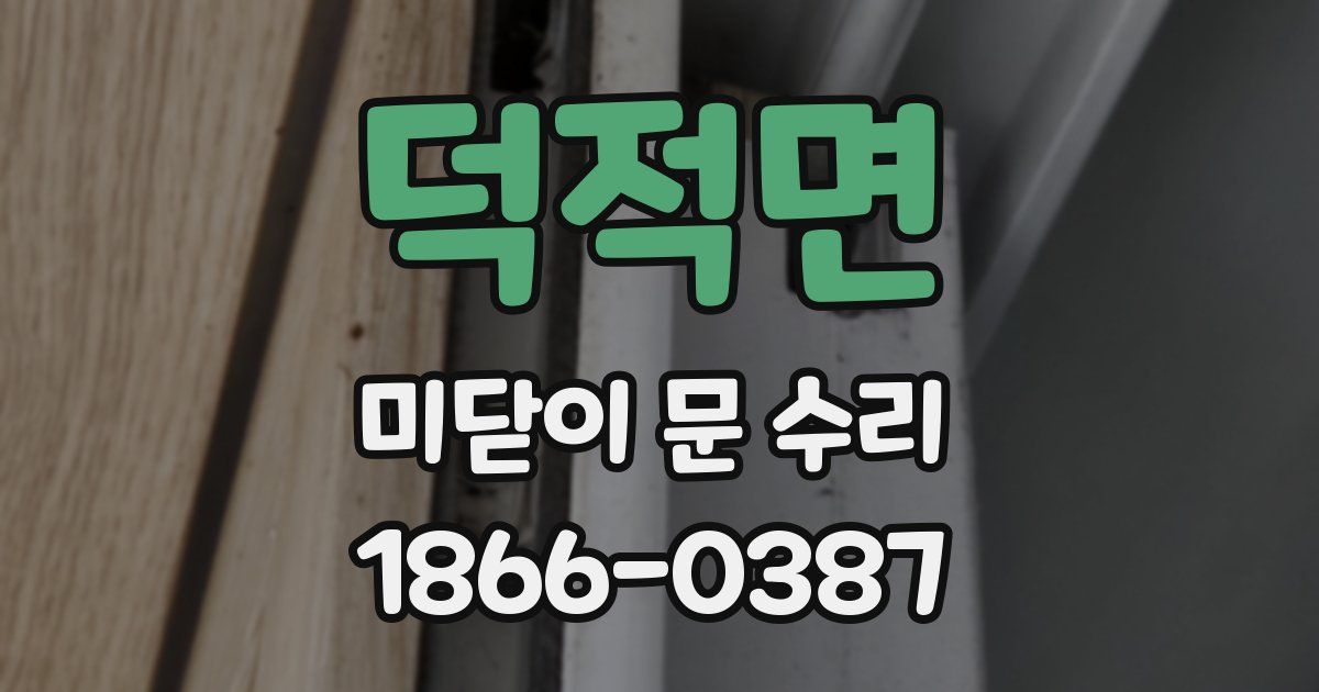 덕적면 미닫이 문 수리