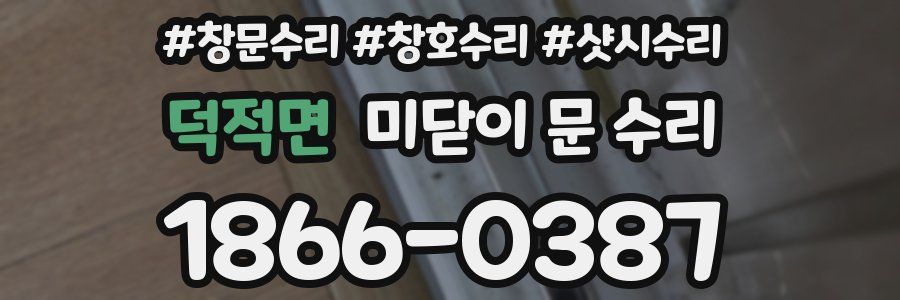 덕적면 미닫이 문 수리