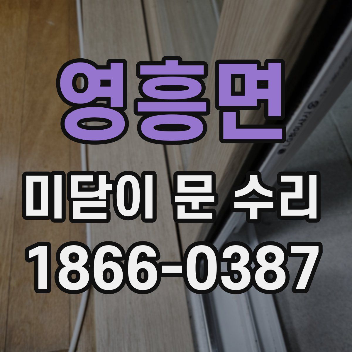 영흥면 미닫이 문 수리