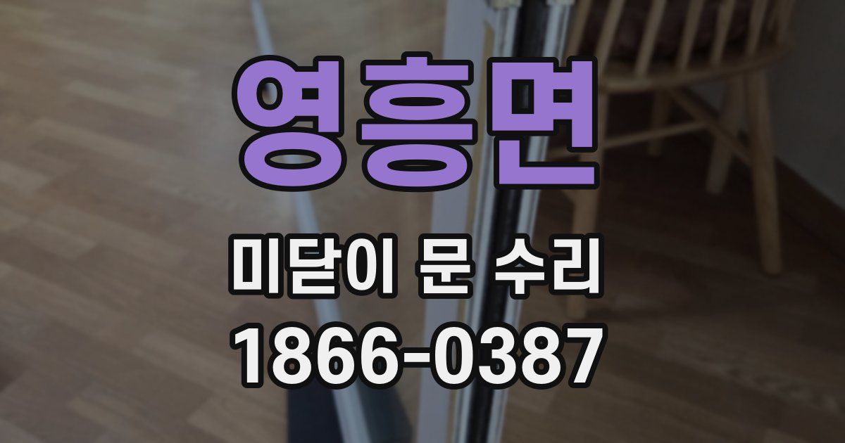 영흥면 미닫이 문 수리