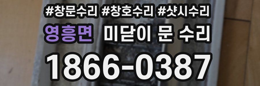 영흥면 미닫이 문 수리
