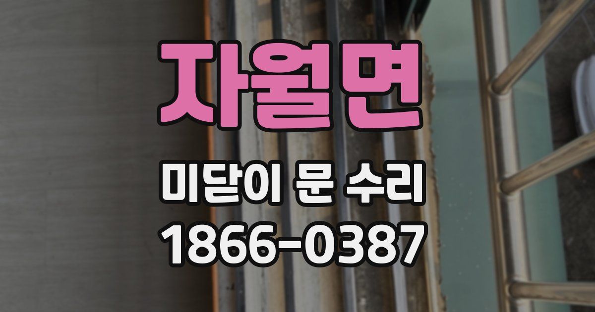 자월면 미닫이 문 수리