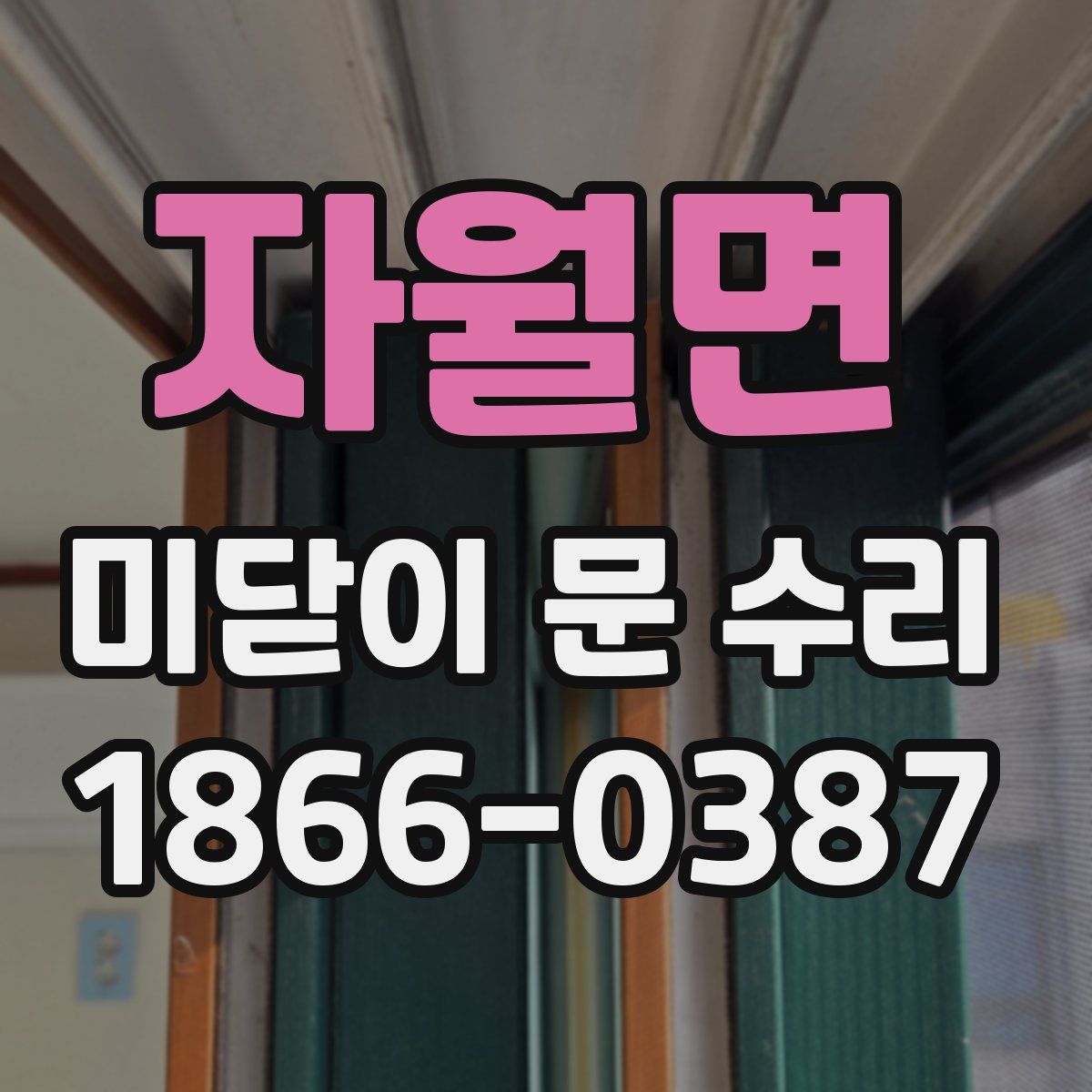 자월면 미닫이 문 수리
