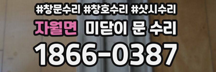 자월면 미닫이 문 수리