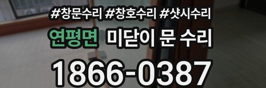 연평면 미닫이 문 수리