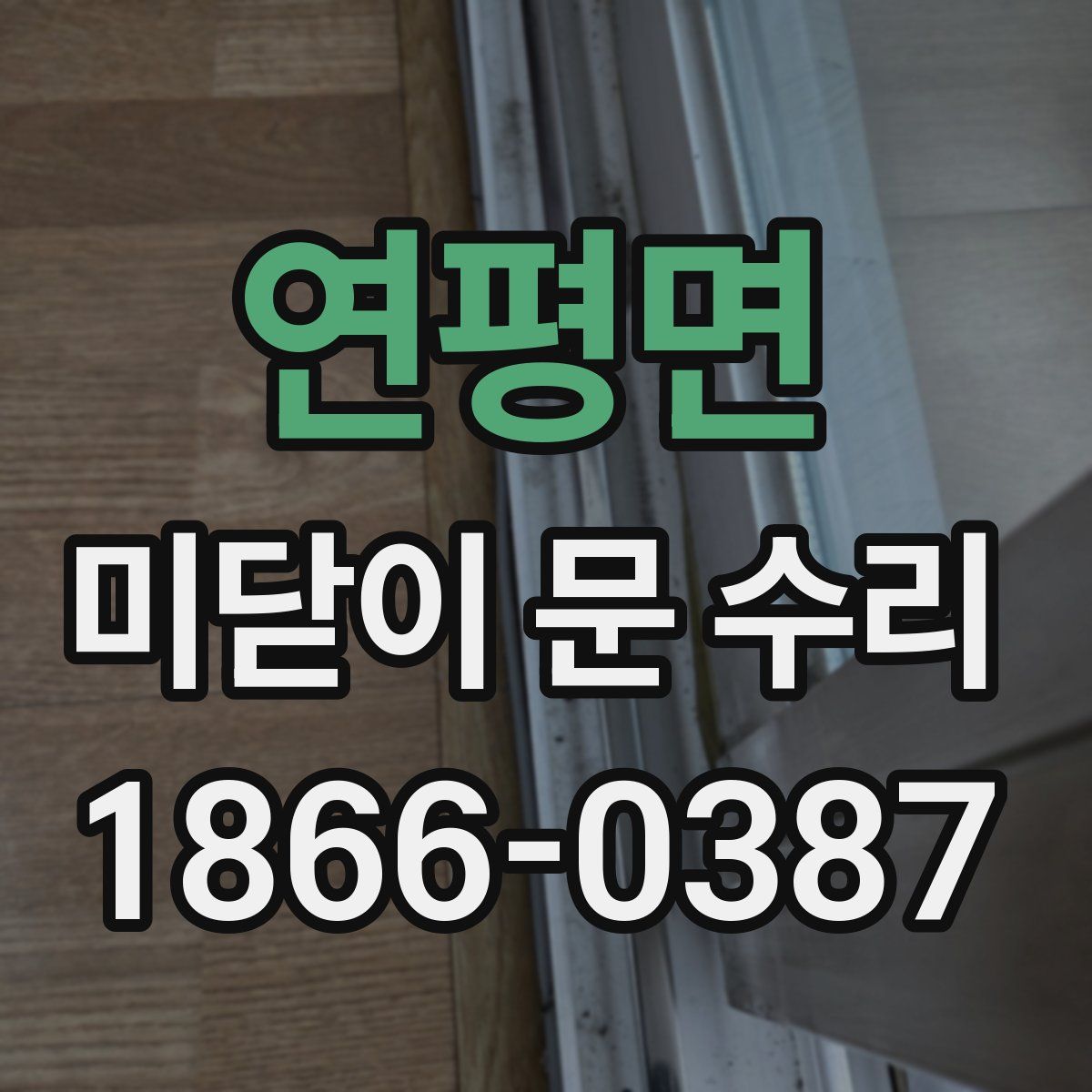 연평면 미닫이 문 수리