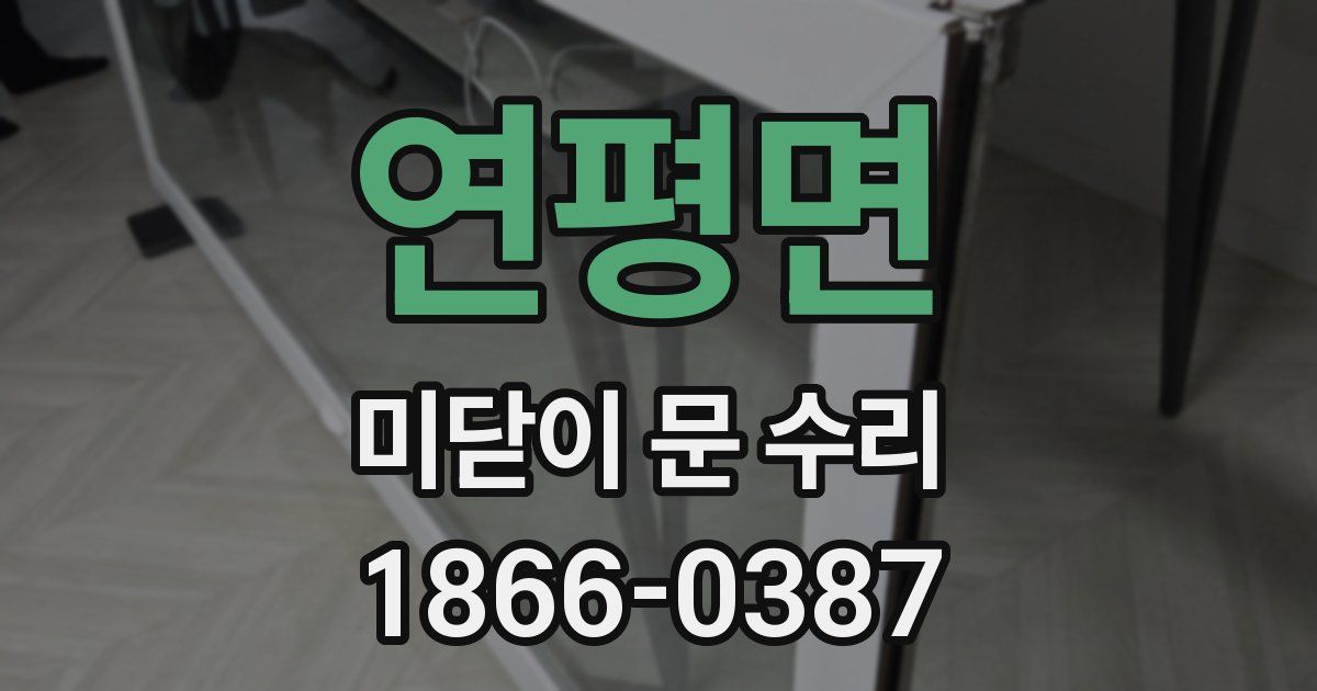 연평면 미닫이 문 수리