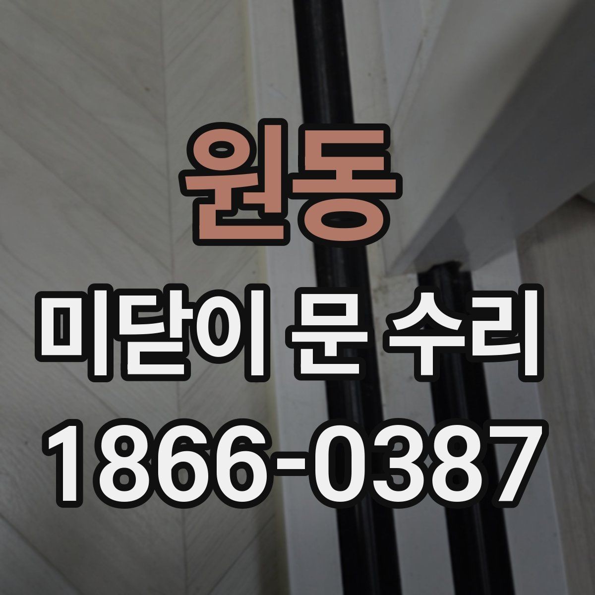 원동 미닫이 문 수리 전 준비하면 좋은 사항