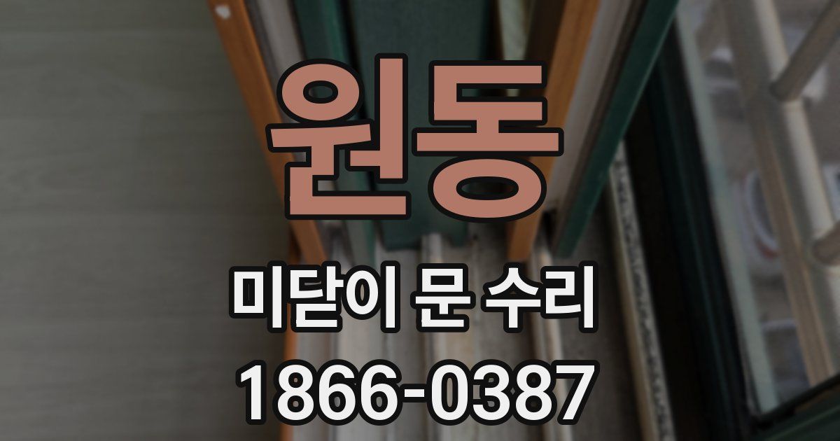 원동 미닫이 문 수리