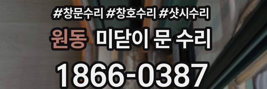 원동 미닫이 문 수리