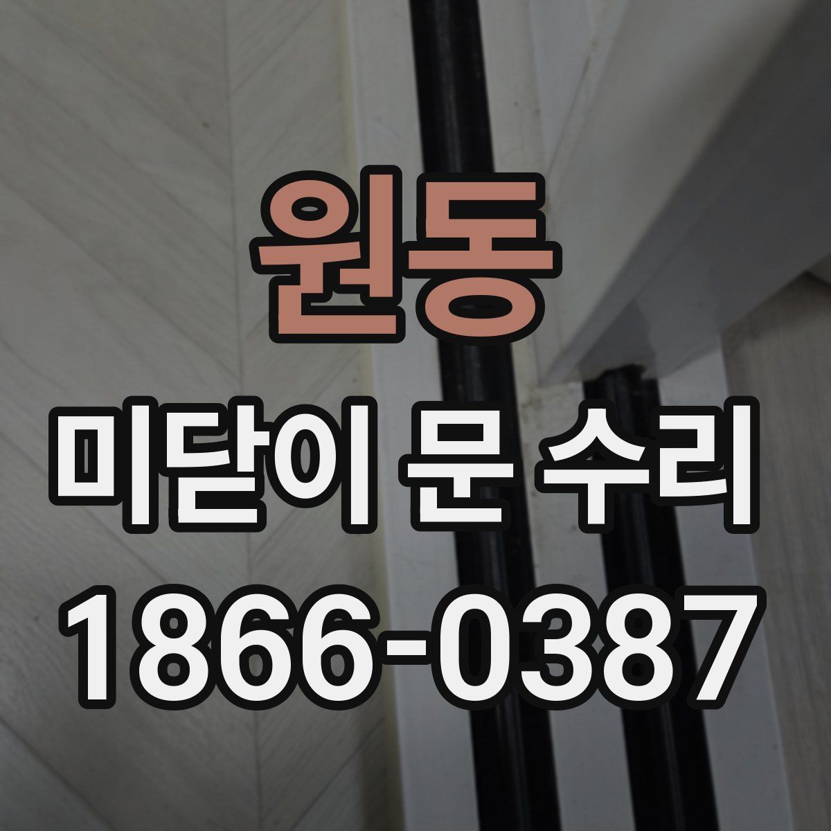 원동 미닫이 문 수리