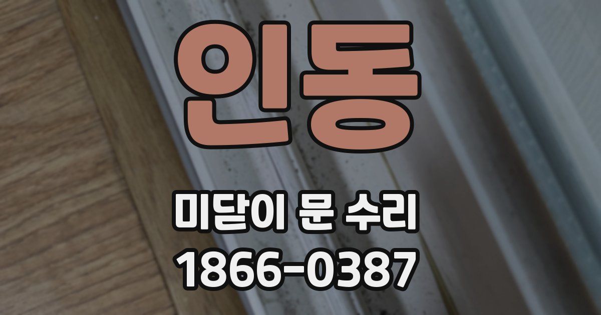 인동 미닫이 문 수리