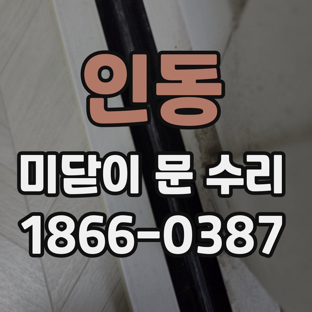 인동 미닫이 문 수리