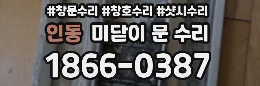 인동 미닫이 문 수리