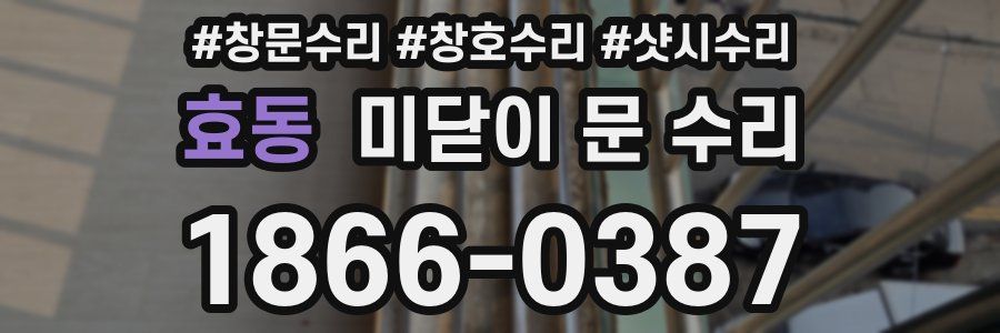 효동 미닫이 문 수리