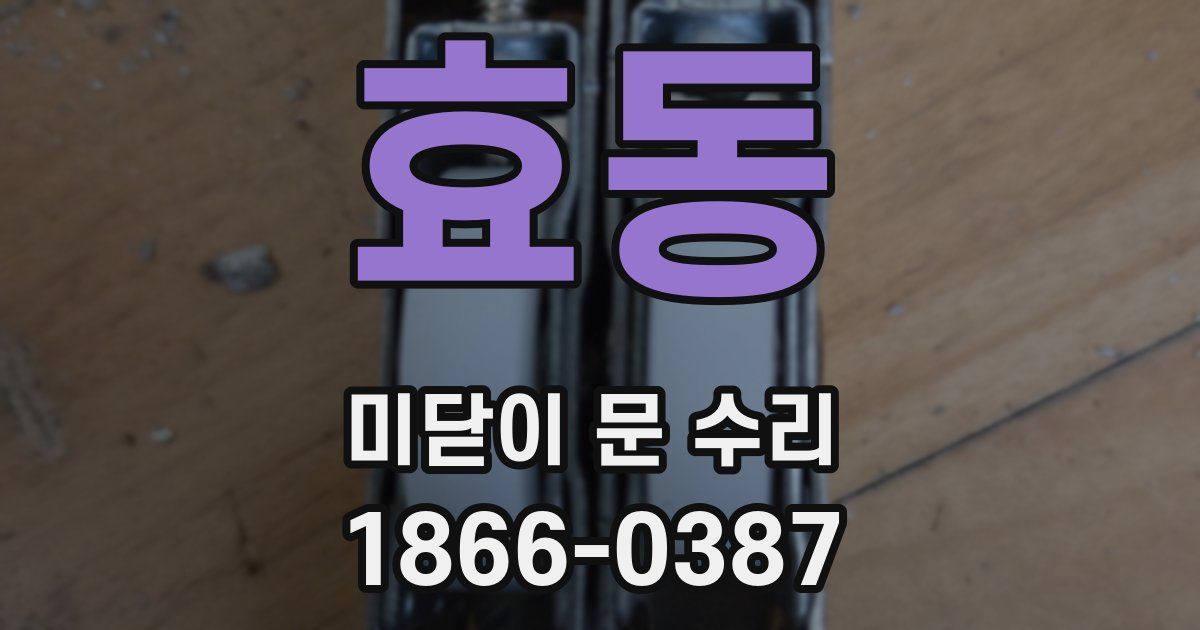 효동 미닫이 문 수리