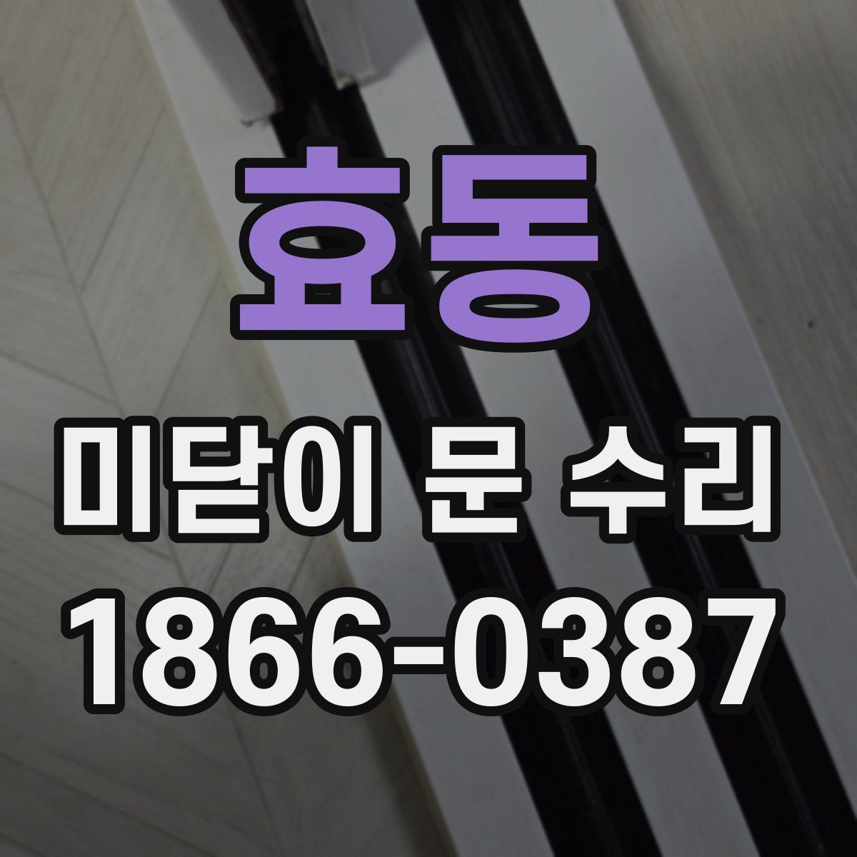 효동 미닫이 문 수리