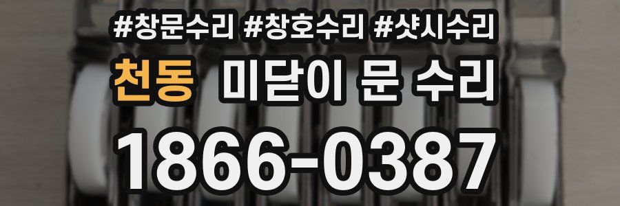 천동 미닫이 문 수리