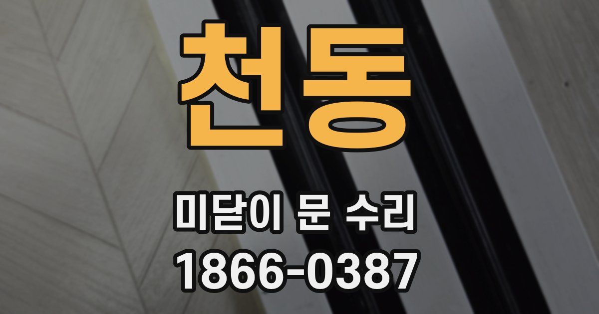천동 미닫이 문 수리
