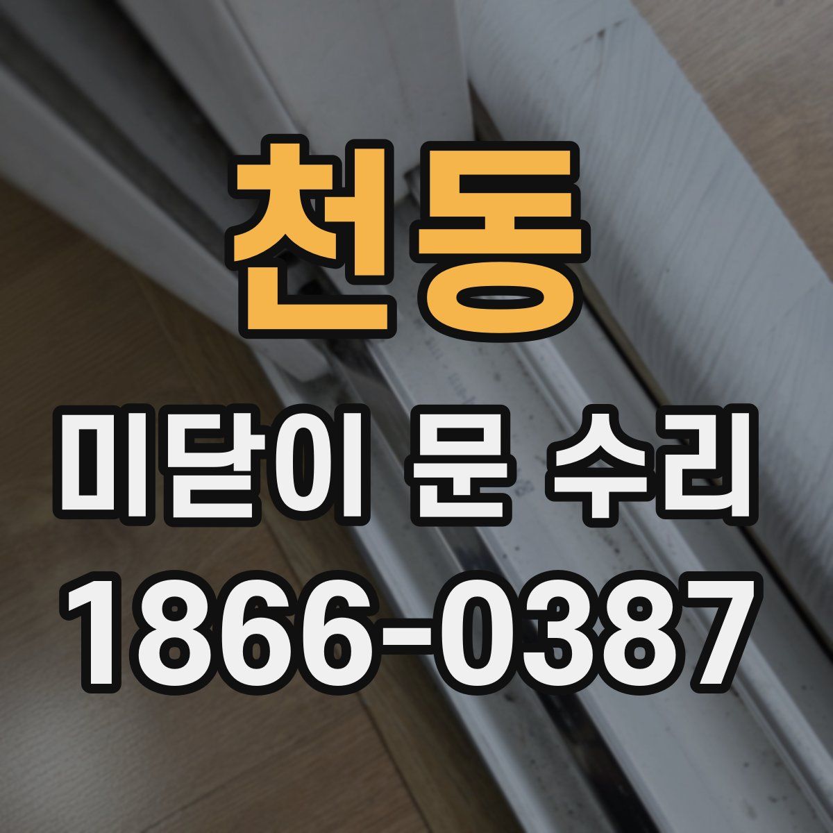 천동 미닫이 문 수리