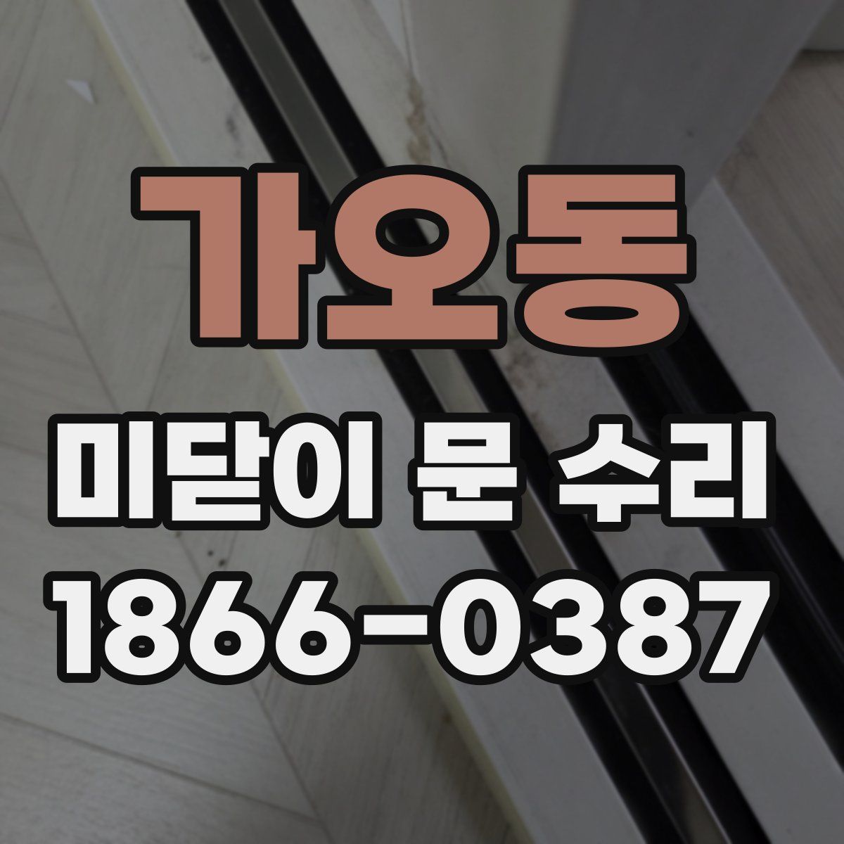 가오동 미닫이 문 수리