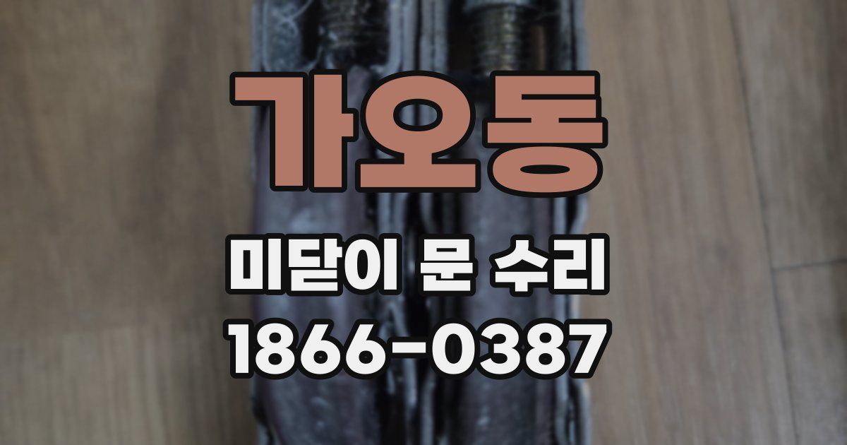 가오동 미닫이 문 수리