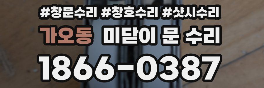 가오동 미닫이 문 수리
