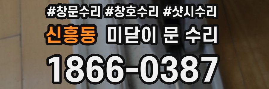 신흥동 미닫이 문 수리