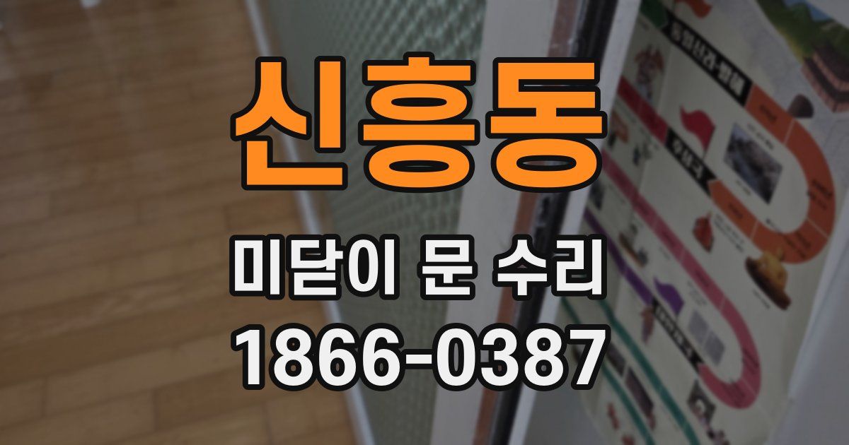 신흥동 미닫이 문 수리