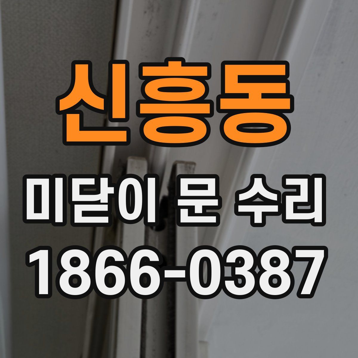 신흥동 미닫이 문 수리