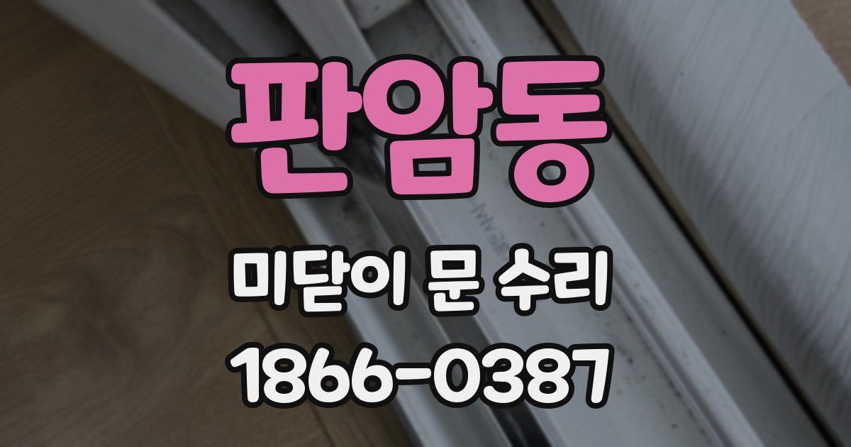 판암동 미닫이 문 수리