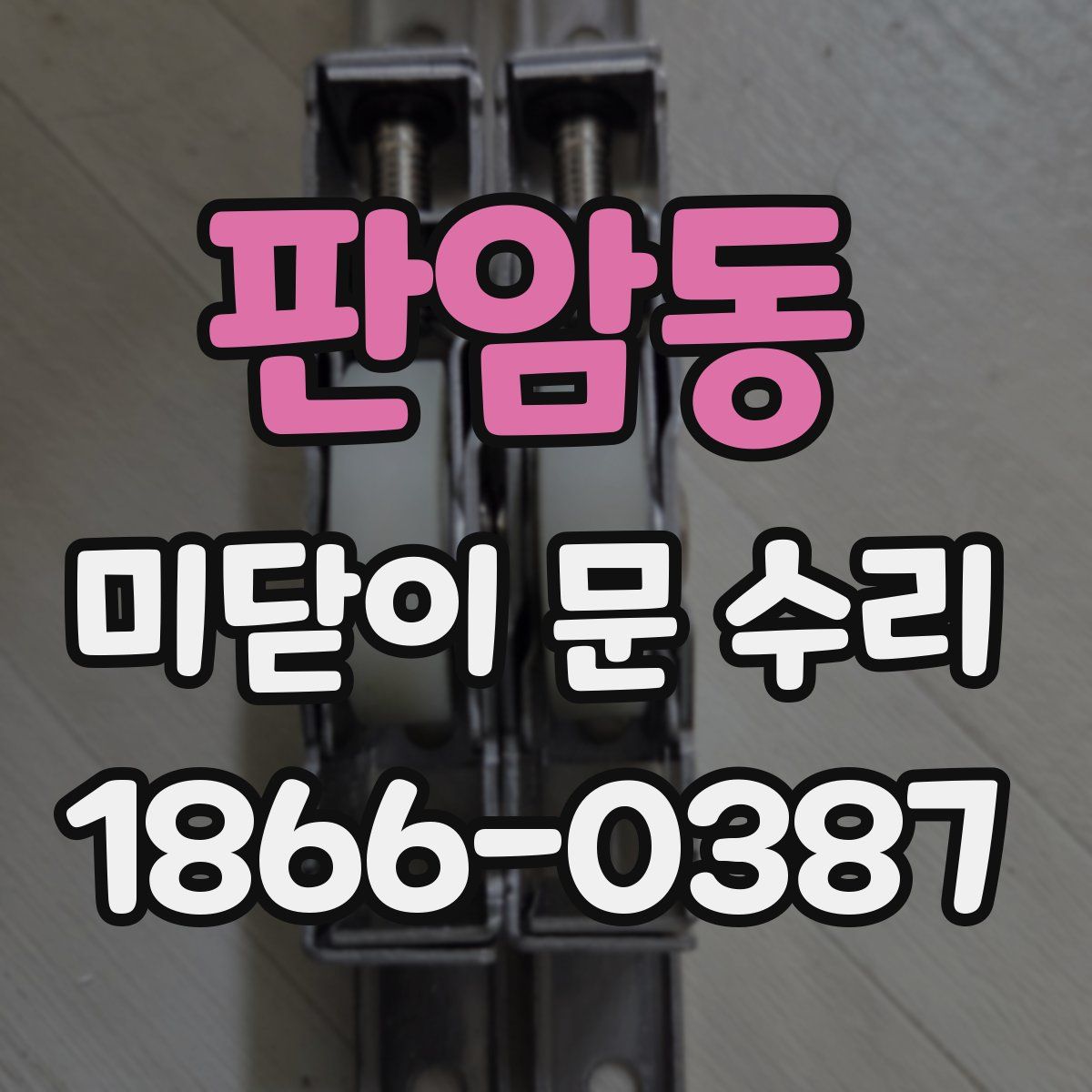 판암동 미닫이 문 수리