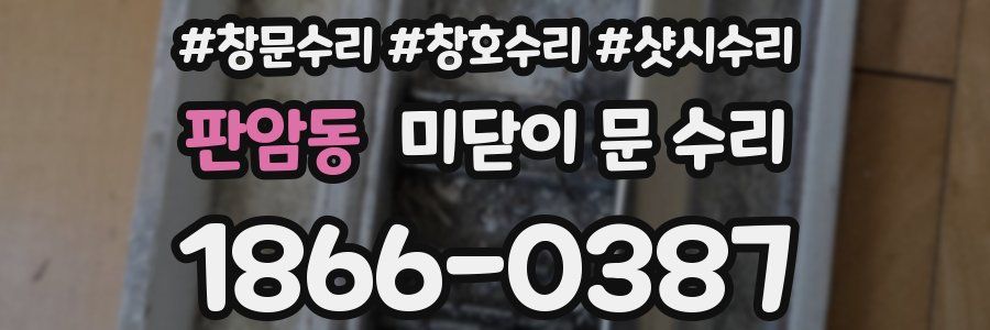 판암동 미닫이 문 수리