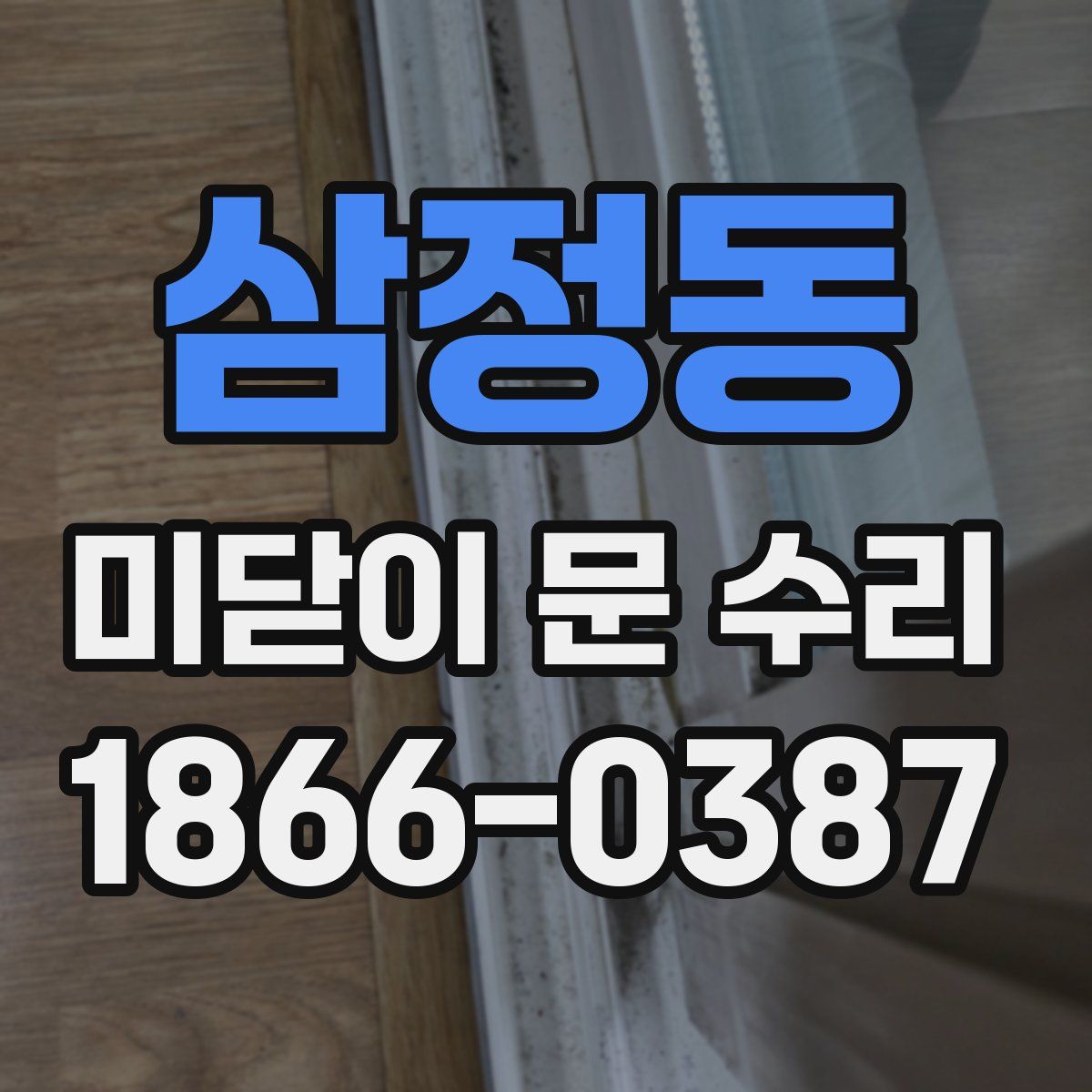 삼정동 미닫이 문 수리