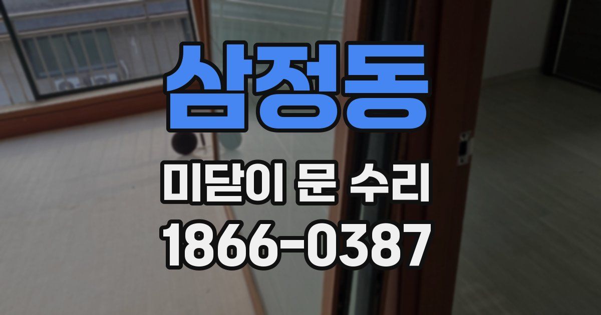 삼정동 미닫이 문 수리