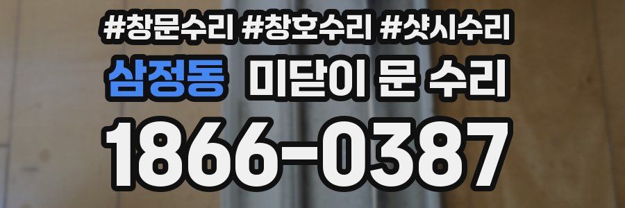 삼정동 미닫이 문 수리