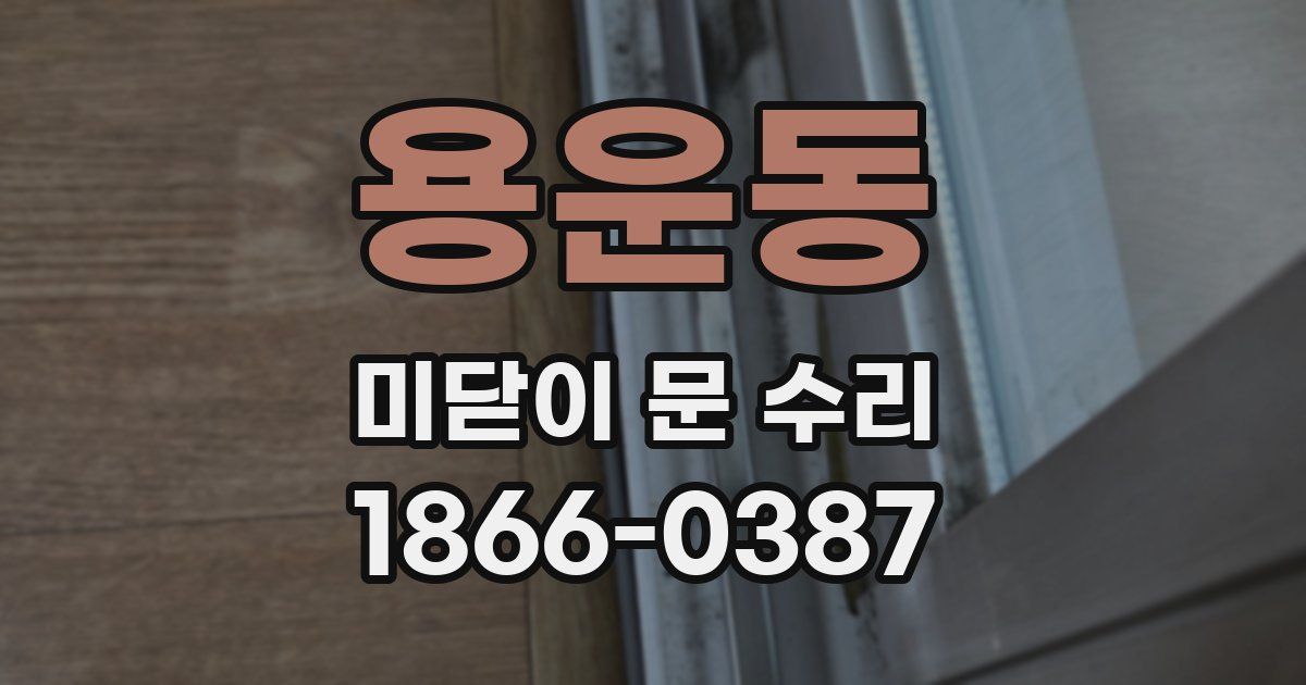 용운동 미닫이 문 수리