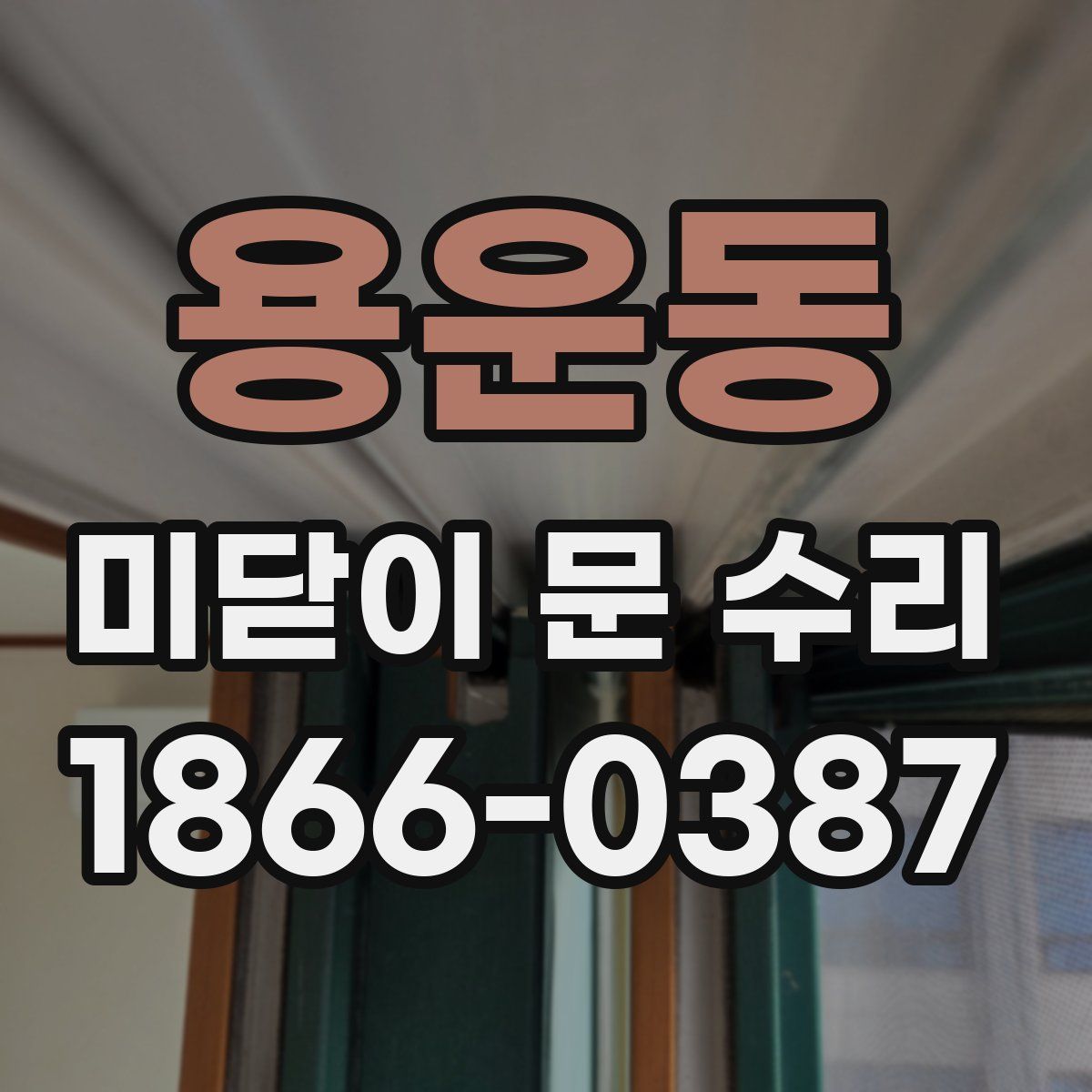 용운동 미닫이 문 수리