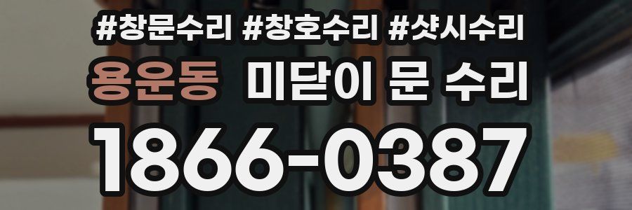 용운동 미닫이 문 수리