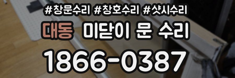 대동 미닫이 문 수리