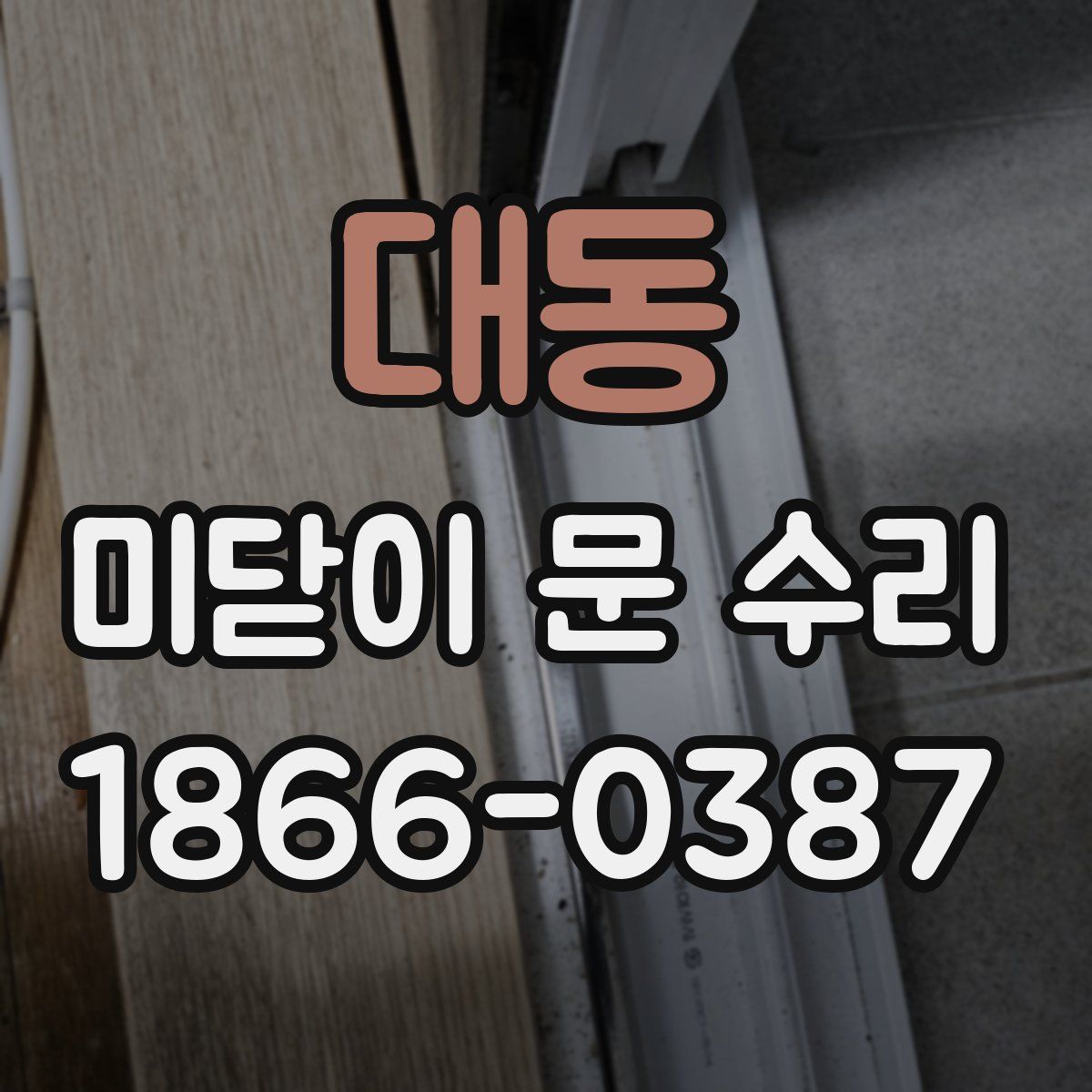 대동 미닫이 문 수리
