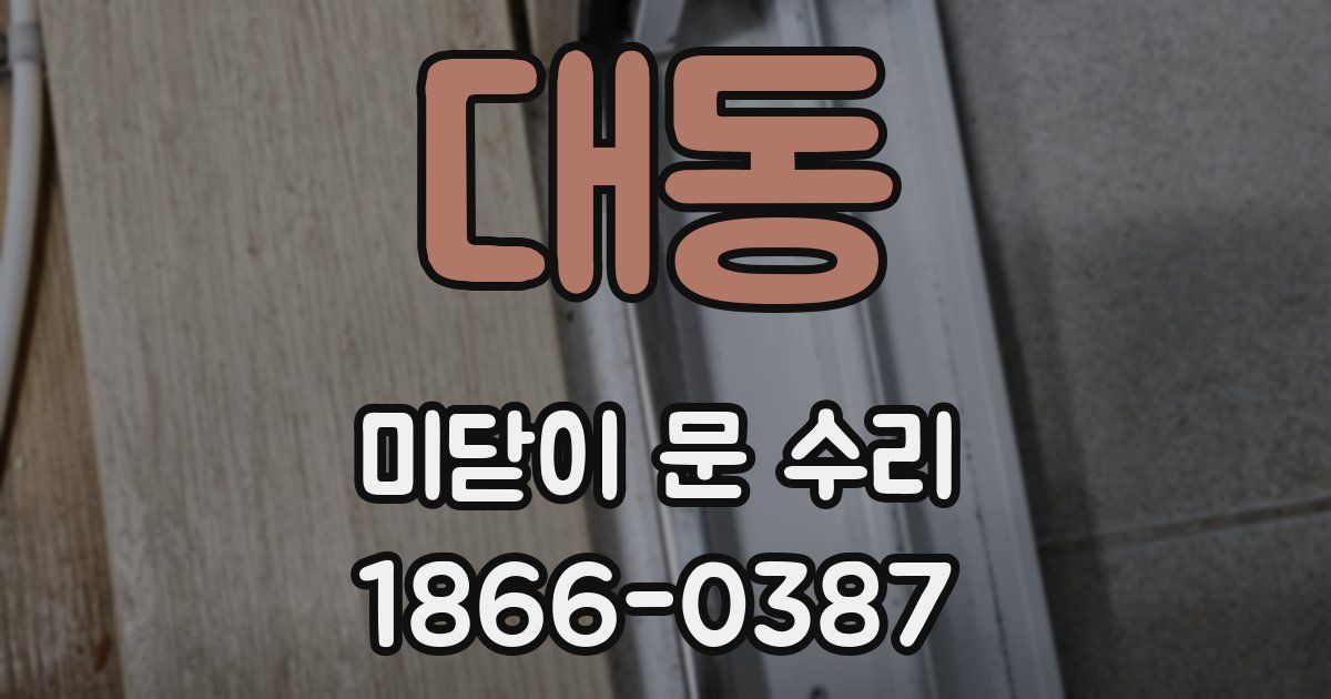 대동 미닫이 문 수리