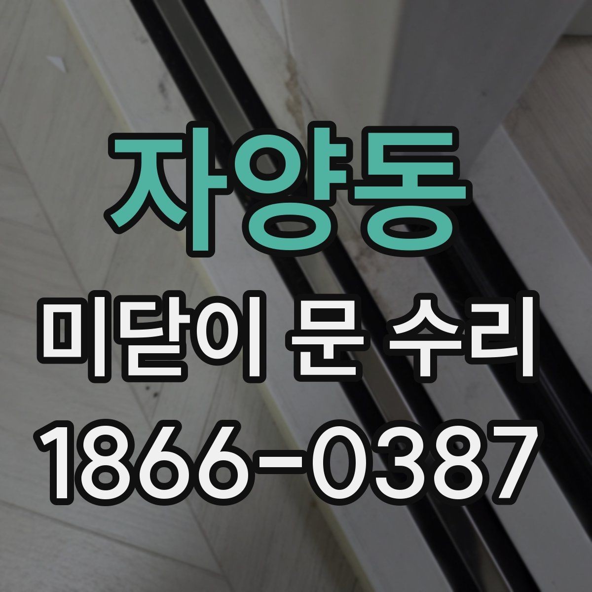 자양동 미닫이 문 수리 전에 알아둘 주의사항