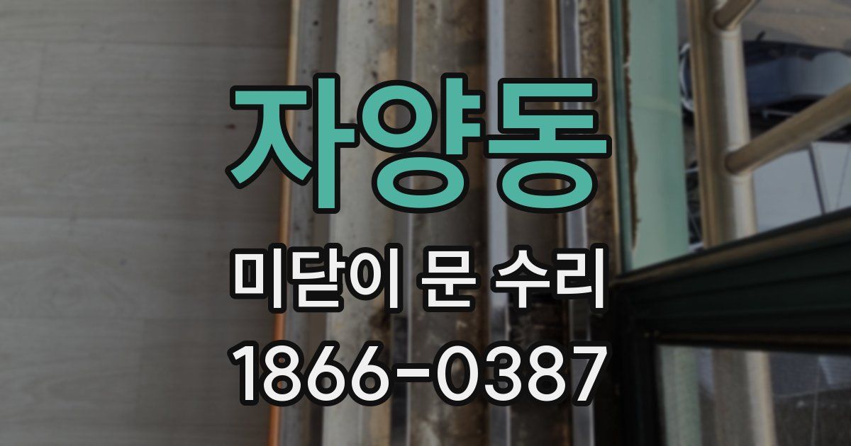 자양동 미닫이 문 수리