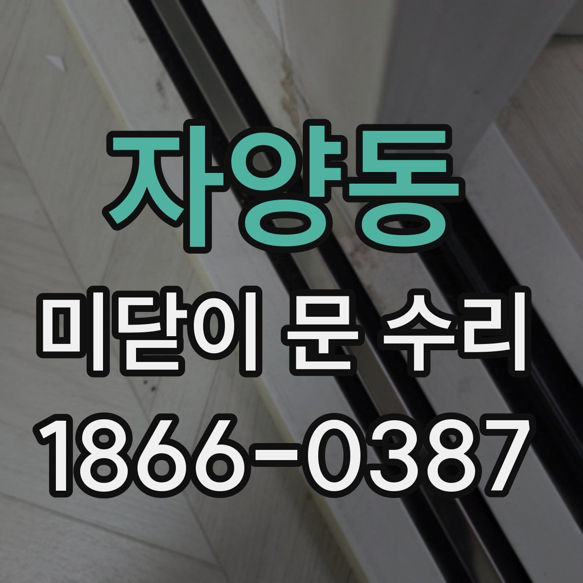 자양동 미닫이 문 수리