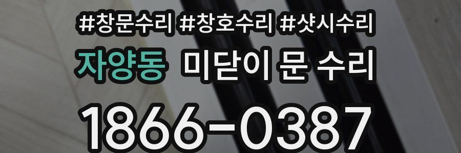 자양동 미닫이 문 수리