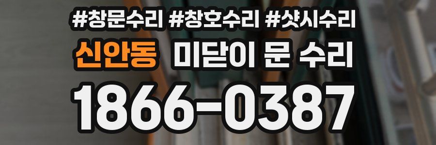 신안동 미닫이 문 수리